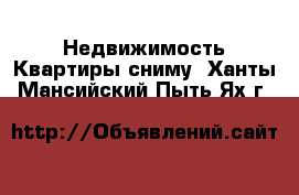 Недвижимость Квартиры сниму. Ханты-Мансийский,Пыть-Ях г.